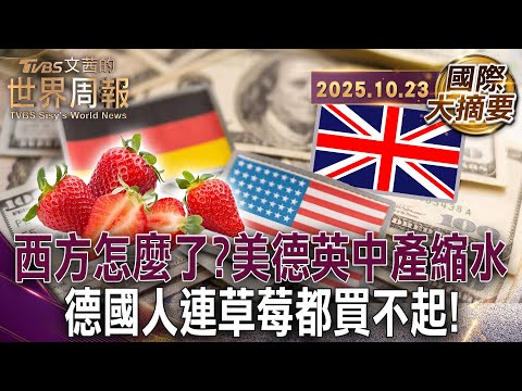 美國消失的中產階級 連應急的1000美金都拿不出手!｜每公斤10歐元的草莓 德國人買不起!｜日不落帝國經濟躺平 英國地方政府相繼宣布破產【#國際大摘要】20251023 #美國#中產階級#德國#英國