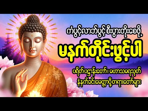 နံနက်တိုင်ဖွင့် ပဋ္ဌာန်းပါဠိတော် မေတ္တာသုတ် ၇ ရက်သားသမီးများ မေတ္တာပို့ အန္တရယ်ကင်း တရားတော်များ🙏