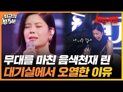 [최고의 5분_현역가왕] "이런저런 일들이 많았어서..." 완벽하게 무대를 마친 린, 대기실에서 눈물 흘린 이유 MBN 240116 방송