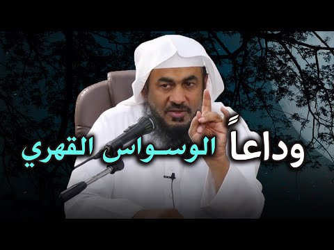 The easiest way to get rid of obsessive-compulsive disorder, Sheikh Abdul Rahman Al-Bahili