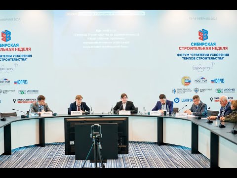 Круглый стол по переходу на параметрический метод нормирования. Новосибирск, 14.02.2024 г.