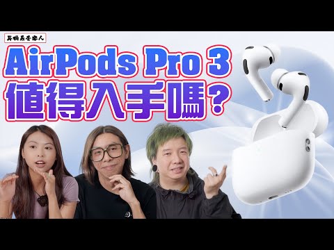 【AirPods Pro 3音樂人真實評測】 Apple AirPods Pro 3