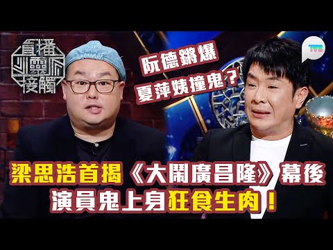 直播靈接觸3｜梁思浩首揭《大鬧廣昌隆》演員鬼上身狂食生肉！｜阮德鏘爆《怪俠一枝梅》 夏萍姨喝走靈體？｜TVB Plus