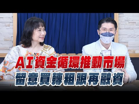 '25.09.24【財經起床號】翁偉捷談「AI資金循環推動市場  留意買轉租跟再融資」