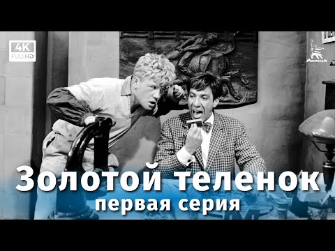 Golden Calf, episode 1 (4K, comedy, dir. Mikhail Schweitzer, 1968)