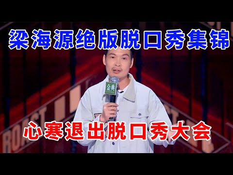 📞梁海源演出集锦！十年脱口秀演员心寒退出脱口秀大会，徐志胜哭到不能自已！《脱口秀大会S5 Rock & Roast》