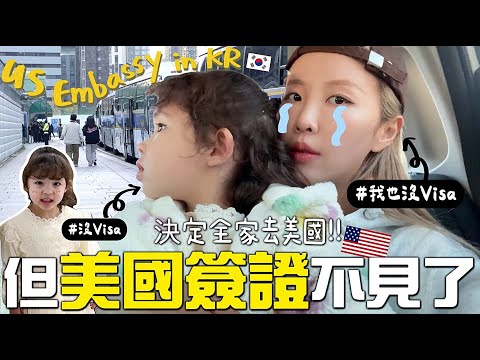 [VLOG] 決定年末去美國🇺🇸!!! 買好機票發現美國簽證弄丟🥲ㅠㅠ 帶3歲女兒遠征韓國美國大使館!! ￼面試被優待?!! [合作] | Lizzy Daily