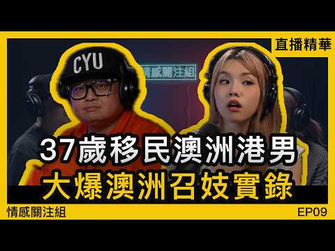 37歲澳洲移民，情感網台大控訴！？｜情感直播
