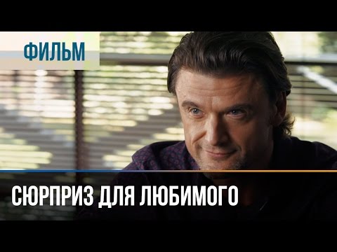 ▶️ Сюрприз для любимого - Мелодрама | Фильмы и сериалы - Русские мелодрамы