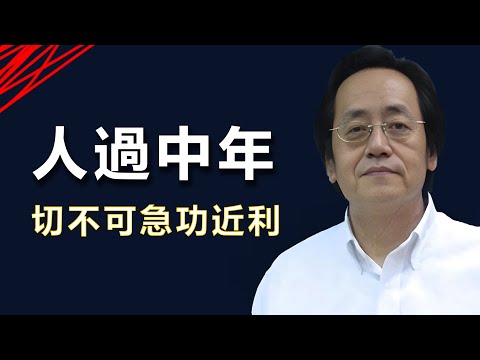 倪海廈：人過五十總不順意，不是你命不好，而是沒看懂什麼是運。千萬不要急功近利。#改運 #易经 #風水 #熱門 #運勢