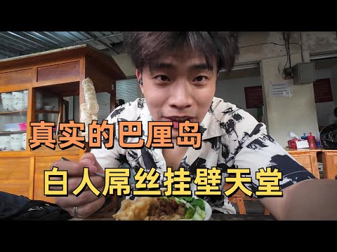 30塊男女混住青旅 物價超低像白給 帶你深入最真實的巴厘島 白人妹子掛壁天堂