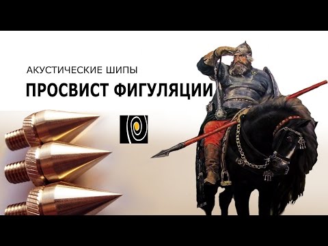 Акустические шипы в фильме Просвист фигуляции. Как не работают шипы