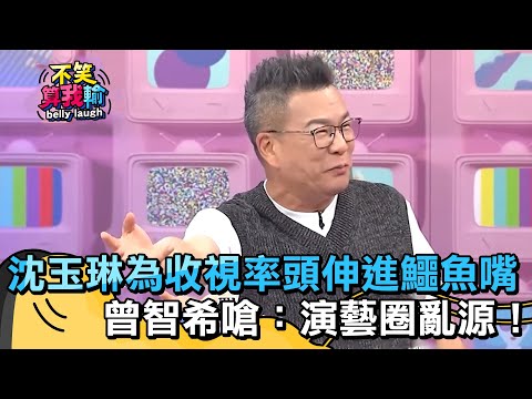沈玉琳為收視率頭伸進鱷魚嘴！曾智希嗆：演藝圈亂源！【不笑算我輸】 EP417｜沈玉琳