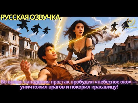 Во время нападения простак пробудил «небесное око» — уничтожил врагов и покорил красавицу!