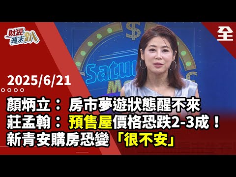 顏炳立：房市夢遊狀態醒不來！ 自住買房不追高峰！莊孟翰： 央行強壓恐爆斷頭潮！預售屋價格要跌2-3成！新青安購房恐變「很不安！」李文雄： 耐心等待才是明智選擇！2025.06.21【財經週末趴 全集】