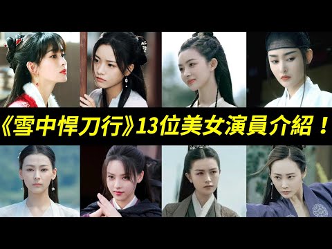美女眾多，陣容強大！每一位都超有特色！《雪中悍刀行》13位美女人物介紹姜泥、南宮僕射、軒轅青鋒、紅薯、青鳥、舒羞、呵呵姑娘、徐渭熊、徐脂虎、魚幼薇、裴南葦、初冬、隋珠Sword Snow Stride