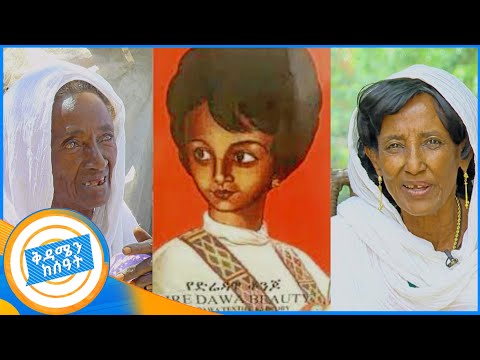 //የት ናቸው?// ልዩ አነጋጋሪዋን ቆንጆ ፍለጋ ድሬ ገብተናል፤ ማንኛዋ ትሆን ? ኮሎኔል መንግስቱስ ከየትኛዋ በፍቅር ወደቁ //በቅዳሜን ከሰአት //