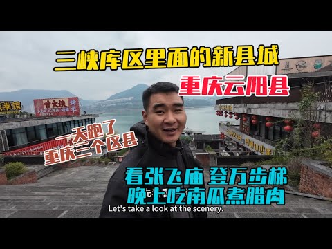重慶雲陽縣，三峽庫區裡面的新縣城，老縣城都被淹在了長江底下，在新縣城看張飛廟登萬步梯！