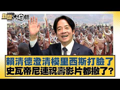 賴清德澄清模里西斯打臉了 史瓦帝尼連祝壽影片都撤了?【#新聞大白話】20260425-7|#侯漢廷 #李柏毅 #謝寒冰 @tvbstalk