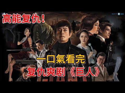 高能复仇！目睹父亲被害，三兄弟为父报仇！一口气看完复仇爽剧《巨人》#韩剧#复仇#金秀贤#李凡秀#朴真熙#朱相昱#朴尚民