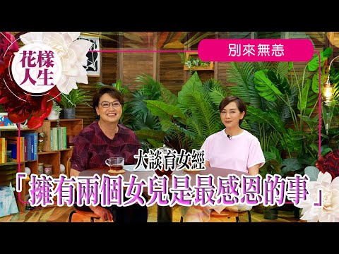 【別來無恙】毛姐因女兒一句說話不再打牌？｜冰姐為女兒的犧牲｜必試教育小朋友的儲錢方法｜最感恩就是擁有兩個女兒｜冰姐的花樣人生