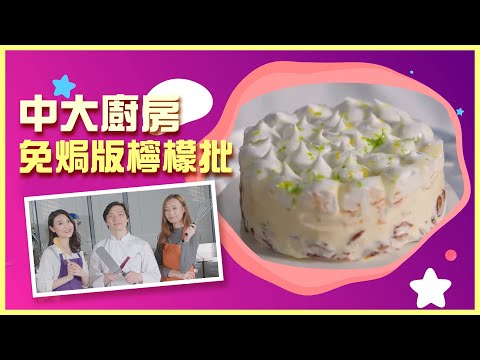【中大廚房】絕版Med Can檸檬批｜CUHK Lemon Pie — 2021中大校友日 CUHK Homecoming