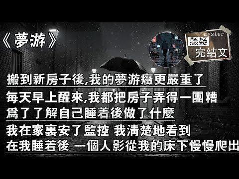 搬到新房子後,我的夢遊症更嚴重了，每天早上醒來,我都把房子弄得一團糟，為了瞭解自己睡著後做了什麼，我在家裏安了監控 我清楚地看到，在我睡著後 一個人影從我的床下慢慢爬出