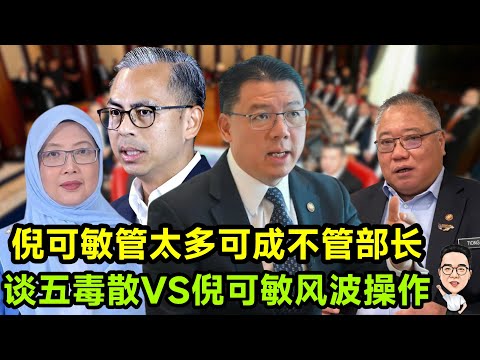 倪可敏管太多可成不管部长 谈五毒散VS倪可敏风波操作 01.11.2025 @etchannel622 