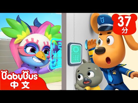 【新劇集】智能電子鎖 | 大門密碼不外洩 | 大戰羚羚羊 | 車車 | 動畫 | Kids Cartoon | 安全教育 | 安全警長啦咘啦哆 | 寶寶巴士 BabyBus
