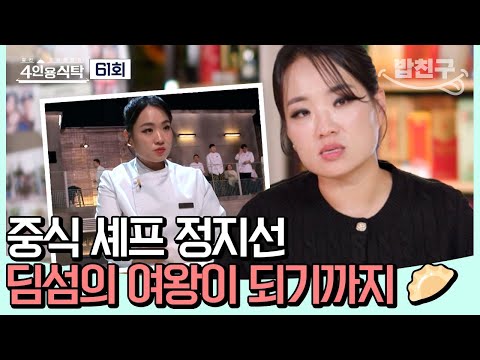 [#밥친구] "지선이는 곧 국내 일인자가 될 거야!👩‍🍳" 중식 셰프 정지선이 딤섬의 여왕이 되기까지의 시간들🥟🍽️| 4인용식탁 61회