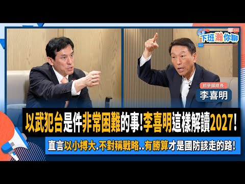 【下班瀚你聊】2024-04-28 Ep.163 解放軍想以武犯台是件非常困難的事!李喜明這樣解讀2027!直言以小搏大.不對稱戰略..有勝算才是國防該走的路!@TheStormMedia