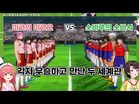 [홀로라이브] (미코는 자기 캐릭터보다 골키퍼가 더 나옴)