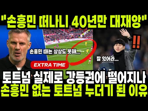 토트넘 1987년 이후 최악의 패배! 손흥민 사라지자 누더기가 되어버린 이유! "손흥민 떠나니 40년만에 대재앙 터졌다" 해외반응 외신소식