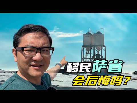 加拿大萨省气候严酷，人口稀少，拿到枫叶卡之后，你会逃跑吗？萨省的经济、教育真相到底如何？