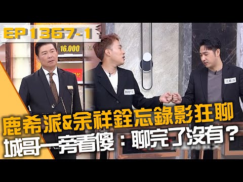 鹿希派&余祥銓忘錄影狂聊！城哥一旁看傻：聊完了沒有？20251113 曾國城 浩爾 吳采妮 Part1 EP1367【全民星攻略】