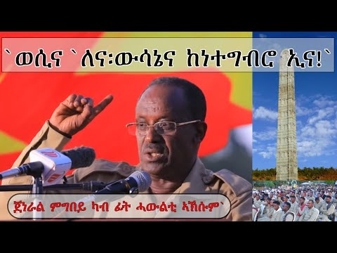 ATV: `ወሲና `ለና፡ውሳኔና ከነተግብሮ ኢና!` - ጀነራል ምግበይ ካብ ፊት ሓውልቲ ኣኽሱም`