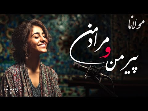 پیر من و مراد من، درد من و دوای من (شاهکار مولانا) با صدای عالی