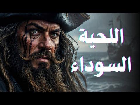 The story of the most dangerous pirate in history