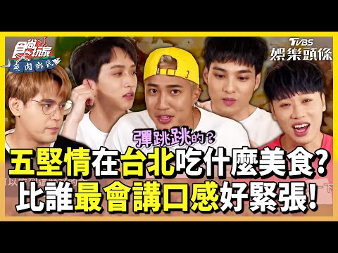 五堅情在台北都吃什麼？誰最會講口感？全員注目中壓力山大！ | 陳零九.小賴.邱鋒澤.黃偉晉.婁竣碩 Taipei【TVBS娛樂頭條】生活旅遊全攻略