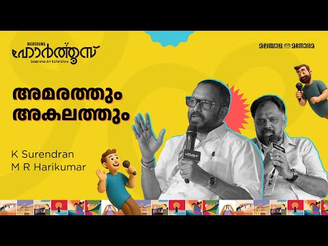 അമരത്തും അകലത്തും | K Surendran, M R Harikumar | Manorama Hortus 2025
