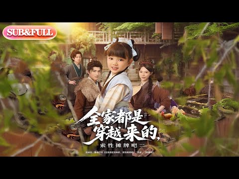 【全集FULL】《全家都是穿越来的索性摊牌吧》| ENG SUB | #薄荷听书 #cdrama #latest 最新短劇#热门短剧 #都市 #重生 #逆袭 #现代 #甜宠
