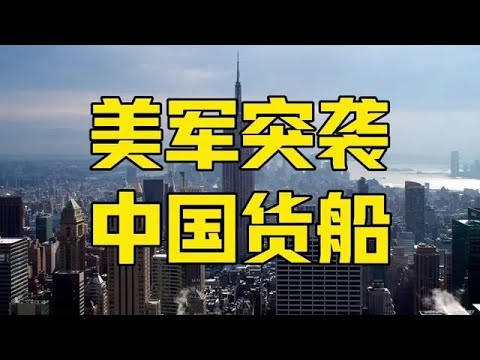 Episode 1058 | US Military Raids Chinese Cargo Ship: A Frenzied Probe to Test China's Response? I...