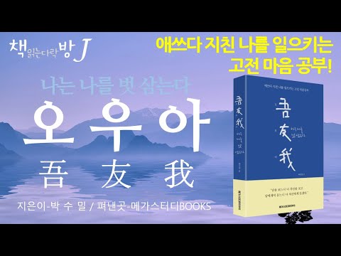 오우아(나는 나를 벗 삼는다)_책읽는다락방J