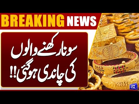 Gold Prices Skyrocket in Pakistan | New Record High Today | Breaking Economic Update | Dunya News