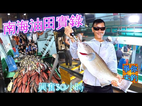【爭你未釣】💪遠征南中國海🌊|三十小時的⛴️海上假期歡樂無價🎏🎉|⛴️安仔船長|🐟香港釣魚 #Fishing #Saltwaterfishing #Southchinasea