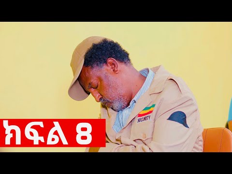ኧረ-መላ ክፍለ 8 | Ethiopian Movie | ARI -  MELA part 8 አዲስ አማርኛ ፊልም  | New Ethiopian Full Movie 2025 /