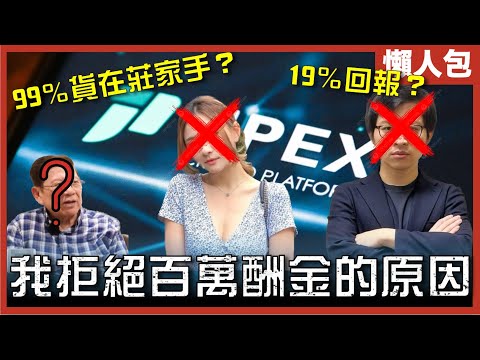 [Jpexs騙局懶人包]由改名已經係騙局的開始｜林作如何成功推銷19％回報？｜蕭若元如何成為幫兇？Jpex如何控制幣價？