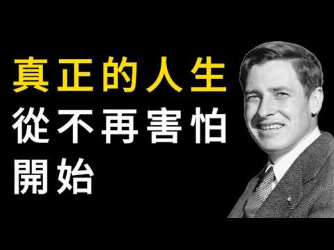 無所求才會無所懼！這是頂級人生智慧