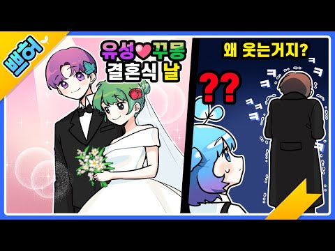 유성님 꾸몽이 결혼식에 누군가 웃고있다? 설마..너...【쁘허】