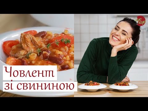 Як приготувати човлент зі свининою | Рецепт страви зі свинини з овочами | Закарпатські страви